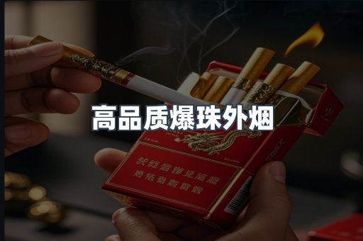 高品质爆珠外烟