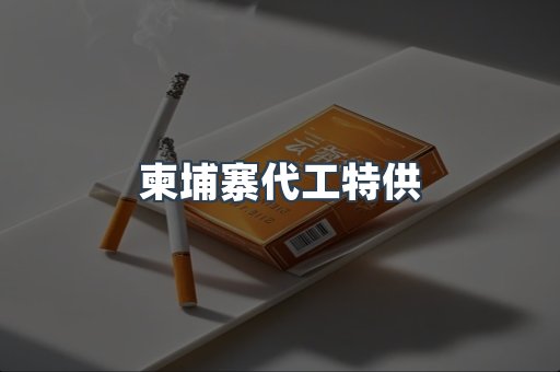 柬埔寨代工特供
