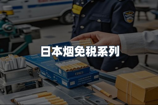日本烟免税系列