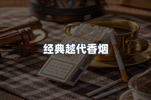 经典越代香烟